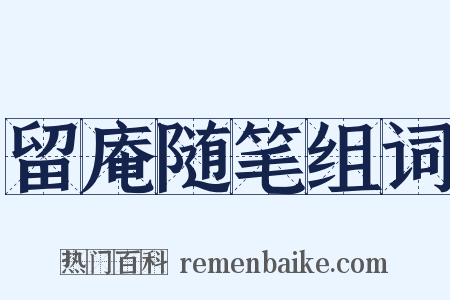 留庵随笔组词是什么意思的图片